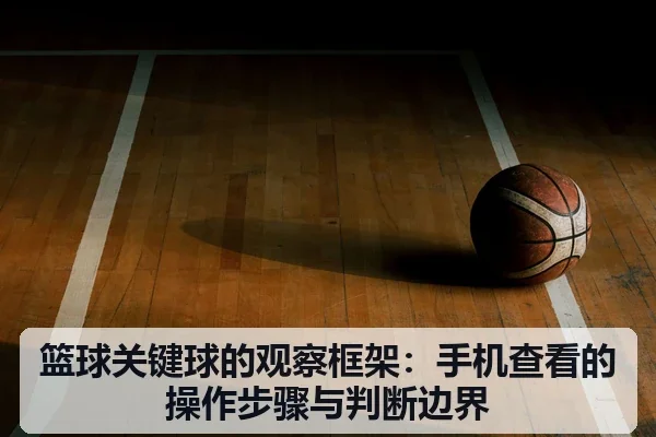 篮球关键球的观察框架:手机查看的操作步骤与判断边界