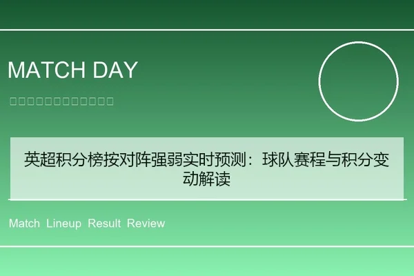 英超积分榜按对阵强弱实时预测：球队赛程与积分变动解读