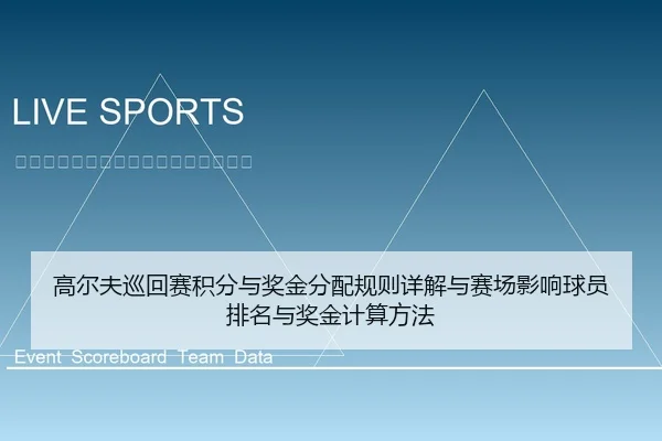 高尔夫巡回赛积分与奖金分配规则详解与赛场影响球员排名与奖金计算方法